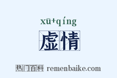虚情是什么意思的图片
